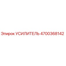 4700368142 УСИЛИТЕЛЬ Epiroc