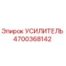 4700368142 УСИЛИТЕЛЬ Epiroc