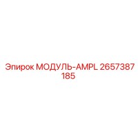 2657387185 МОДУЛЬ-AMPL Epiroc