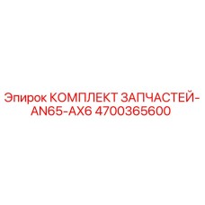 4700365600 КОМПЛЕКТ ЗАПЧАСТЕЙ-AN65-AX6 Epiroc