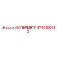 4749100582 Амперметр Epiroc