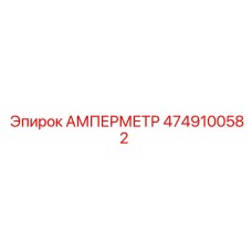 4749100582 Амперметр Epiroc