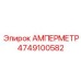 4749100582 Амперметр Epiroc