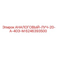 6246393500 АНАЛОГОВЫЙ-ЛУЧ-20-А-40Э-М Epiroc
