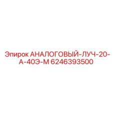 6246393500 АНАЛОГОВЫЙ-ЛУЧ-20-А-40Э-М Epiroc