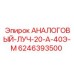Аналоговый луч 20А-40Э-М арт.6246393500 производитель Epiroc