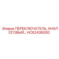 HC62436000 ПЕРЕКЛЮЧАТЕЛЬ АНАЛОГОВЫЙ Эпирок