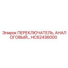 HC62436000 ПЕРЕКЛЮЧАТЕЛЬ АНАЛОГОВЫЙ Эпирок