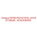 HC62436000 ПЕРЕКЛЮЧАТЕЛЬ АНАЛОГОВЫЙ Эпирок