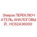 HC62436000 ПЕРЕКЛЮЧАТЕЛЬ АНАЛОГОВЫЙ Эпирок