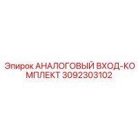 3092303102 АНАЛОГОВЫЙ ВХОД-КОМПЛЕКТ Epiroc
