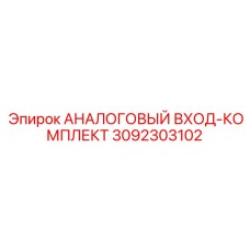 3092303102 АНАЛОГОВЫЙ ВХОД-КОМПЛЕКТ Epiroc