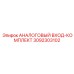 3092303102 АНАЛОГОВЫЙ ВХОД-КОМПЛЕКТ Epiroc