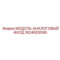 1624503095 МОДУЛЬ-АНАЛОГОВЫЙ-ВХОД Epiroc