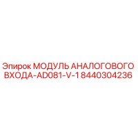8440304236 МОДУЛЬ АНАЛОГОВОГО ВХОДА-AD081-V-1 Epiroc