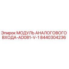 8440304236 МОДУЛЬ АНАЛОГОВОГО ВХОДА-AD081-V-1 Epiroc