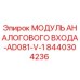 8440304236 МОДУЛЬ АНАЛОГОВОГО ВХОДА-AD081-V-1 Epiroc