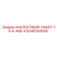 6246393000 АНАЛОГОВЫЙ-ПАКЕТ-15-A-40E-X Epiroc