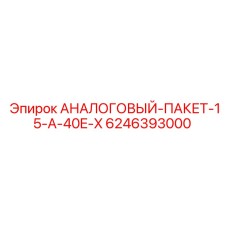 6246393000 АНАЛОГОВЫЙ-ПАКЕТ-15-A-40E-X Epiroc