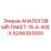 6246393000 АНАЛОГОВЫЙ-ПАКЕТ-15-A-40E-X Epiroc