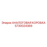 5730024369 АНАЛОГОВАЯ КОРОБКА Epiroc