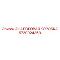 5730024369 АНАЛОГОВАЯ КОРОБКА Epiroc