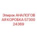 5730024369 АНАЛОГОВАЯ КОРОБКА Epiroc