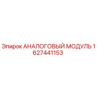 1627441153 АНАЛОГОВЫЙ МОДУЛЬ Epiroc