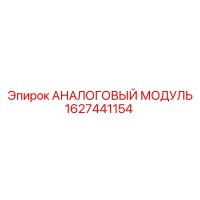 1627441154 АНАЛОГОВЫЙ МОДУЛЬ Epiroc