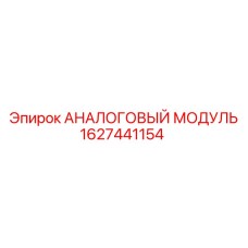 1627441154 АНАЛОГОВЫЙ МОДУЛЬ Epiroc