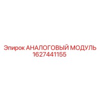 1627441155 АНАЛОГОВЫЙ МОДУЛЬ Epiroc