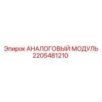 2205481210 АНАЛОГОВЫЙ МОДУЛЬ Epiroc