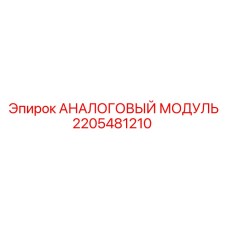 2205481210 АНАЛОГОВЫЙ МОДУЛЬ Epiroc