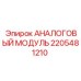 2205481210 АНАЛОГОВЫЙ МОДУЛЬ Epiroc