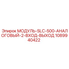 1089940422 МОДУЛЬ-SLC-500-АНАЛОГОВЫЙ-2-ВХОД-ВЫХОД Epiroc