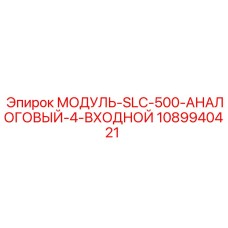 1089940421 МОДУЛЬ-SLC-500-АНАЛОГОВЫЙ-4-ВХОДНОЙ Epiroc