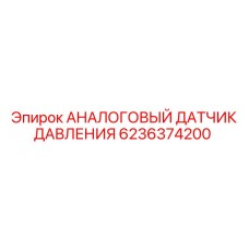 Аналоговый сенсор давления 6236374200 для техники Epiroc