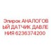 Аналоговый сенсор давления 6236374200 для техники Epiroc