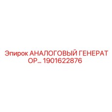 1901622876 АНАЛОГОВЫЙ ГЕНЕРАТОР Epiroc