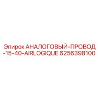 6256398100 АНАЛОГОВЫЙ-ПРОВОД-15-40-AIRLOGIQUE Epiroc