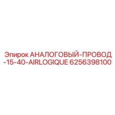 Аналоговый кабель для измерительных систем Epiroc артикул 6256398100