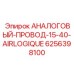 Аналоговый кабель для измерительных систем Epiroc артикул 6256398100