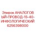 Оригинальный аналоговый кабель Epiroc 6256398000 с инфологической защитой