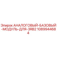 1089944684 АНАЛОГОВЫЙ БАЗОВЫЙ МОДУЛЬ ДЛЯ 3RB2 Epiroc