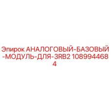 1089944684 АНАЛОГОВЫЙ БАЗОВЫЙ МОДУЛЬ ДЛЯ 3RB2 Epiroc