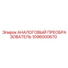 1096000670 АНАЛОГОВЫЙ ПРЕОБРАЗОВАТЕЛЬ Epiroc