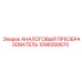 1096000670 АНАЛОГОВЫЙ ПРЕОБРАЗОВАТЕЛЬ Epiroc