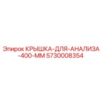 5730008354 КРЫШКА-ДЛЯ-АНАЛИЗА-400-MM Epiroc