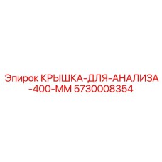 Крышка анализа 400 мм 5730008354 Epiroc
