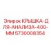 Крышка анализа 400 мм 5730008354 Epiroc